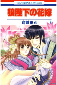楽天kobo電子書籍ストア 狼陛下の花嫁 7 可歌まと 楽天kobo電子書籍ストア 狼陛下の花嫁 7 可歌まと